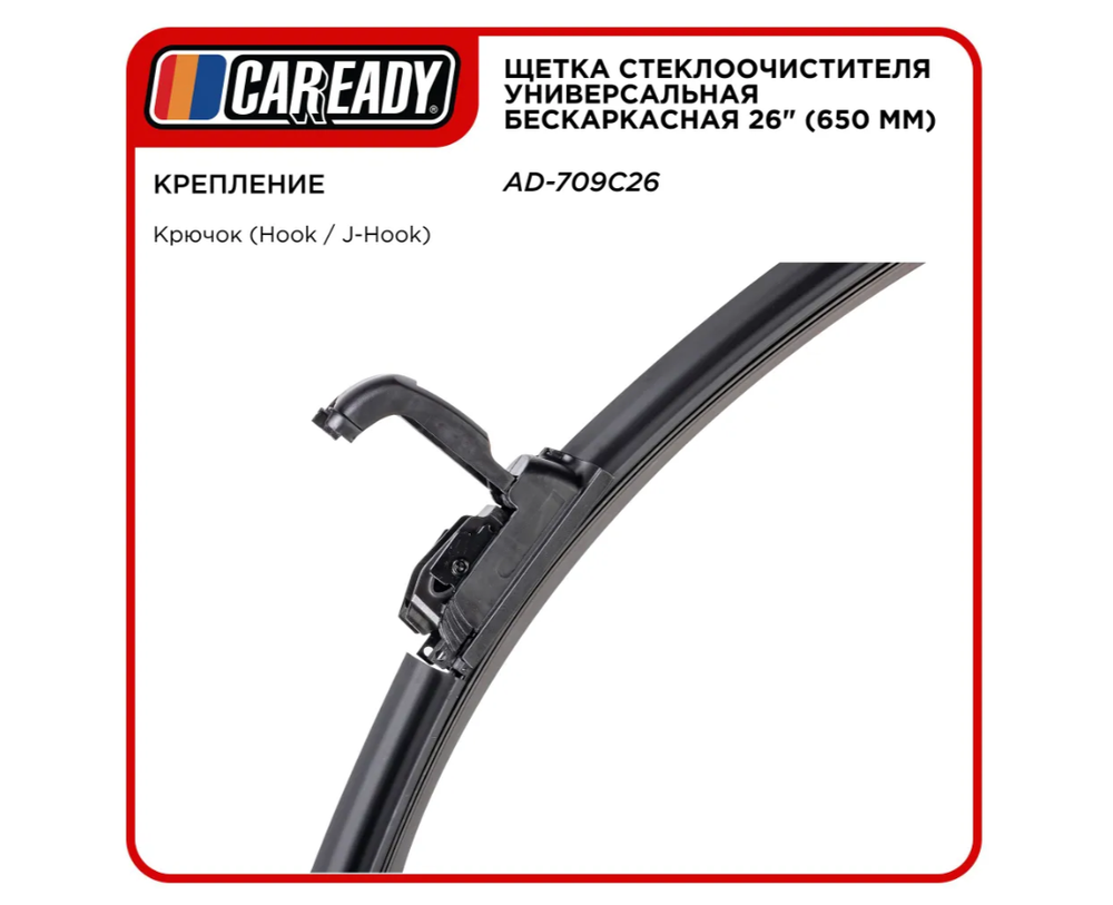 Щетка стеклоочистителя универсальная бескаркасная 26" (650 мм), CAREADY арт. AD-709C26 2 шт