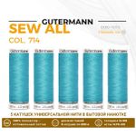 Нитки универсальные Gutermann Sew-all 100 (200 метров), 5 кат. | 714 умеренный аквамарин