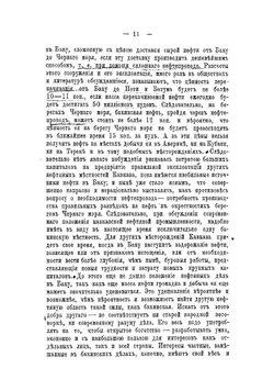 Бакинское нефтяное дело в 1886 году | Менделеев Дмитрий Иванович