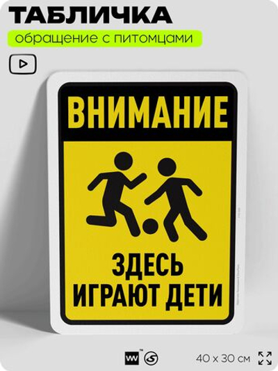 Табличка "Внимание, здесь играют дети" на дверь и забор, для двора, дома, подъезда, 40х30 см, Silver Plane x Айдентика Технолоджи
