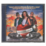 Soundtrack / Саундтрек к фильму Стритрейсеры (CD)