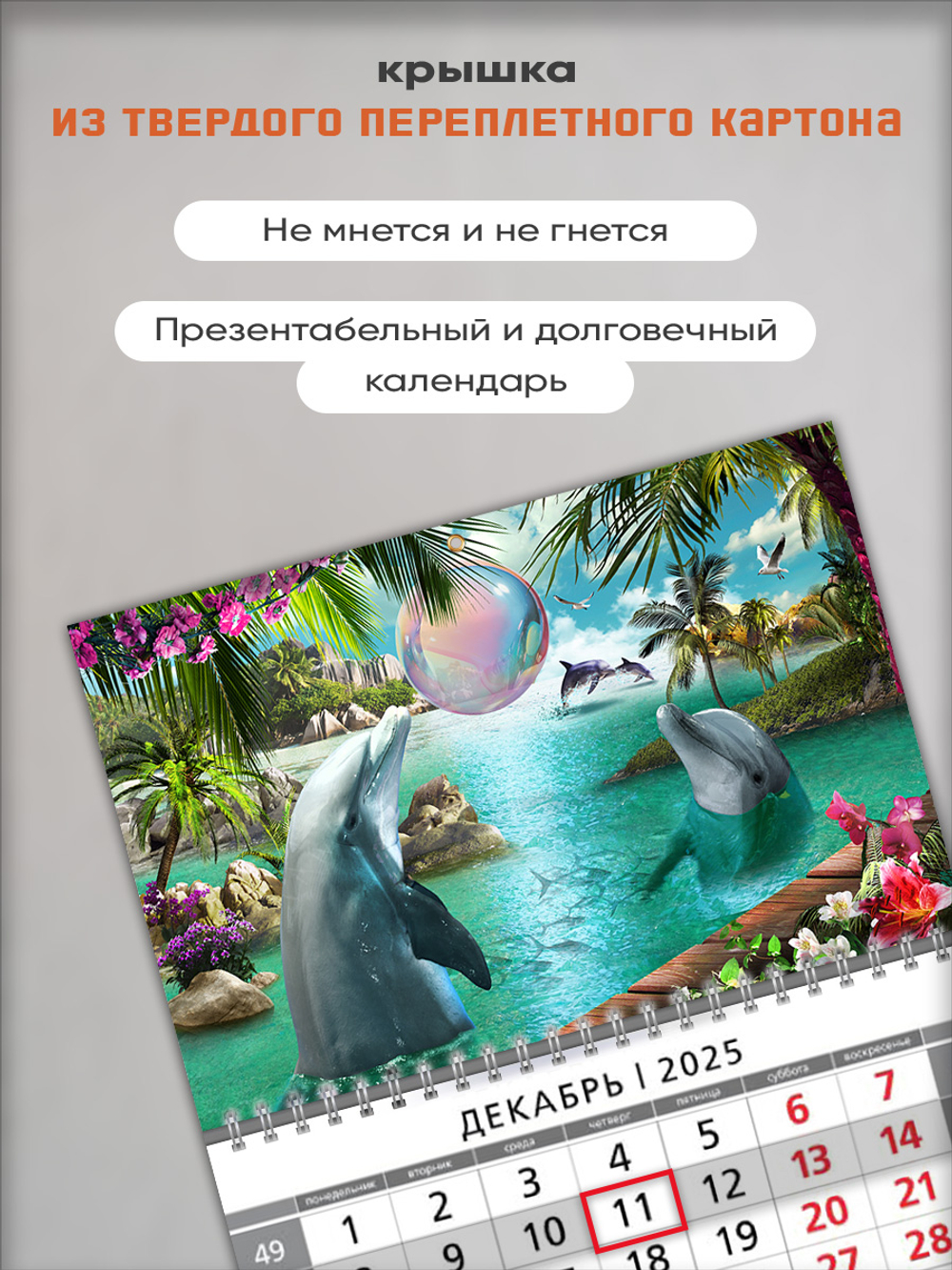 Настенный квартальный трехблочный календарь "Дельфины"