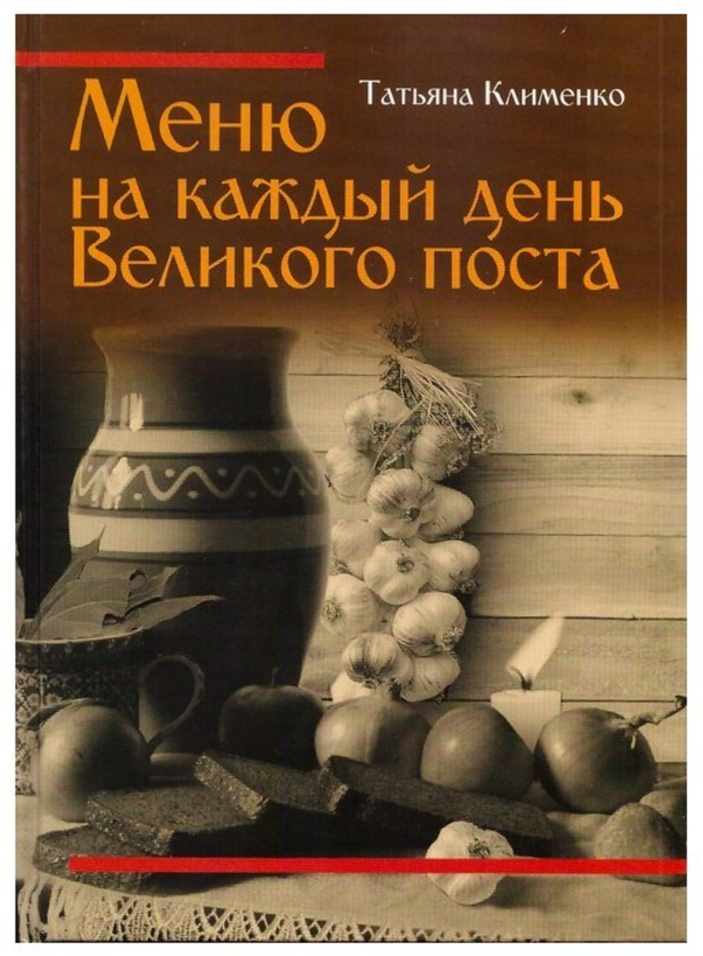 Меню на каждый день Великого поста. Т. Клименко + приложение - купить по  выгодной цене | Уральская звонница