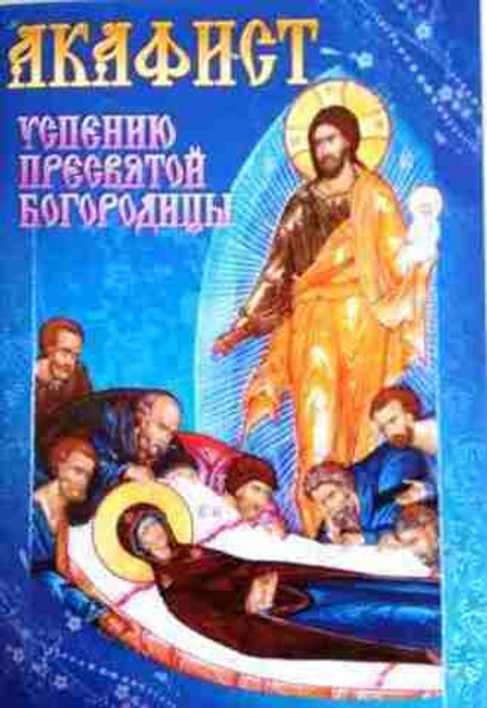 Акафист Успению Пресвятой Богородицы (Сошествия)