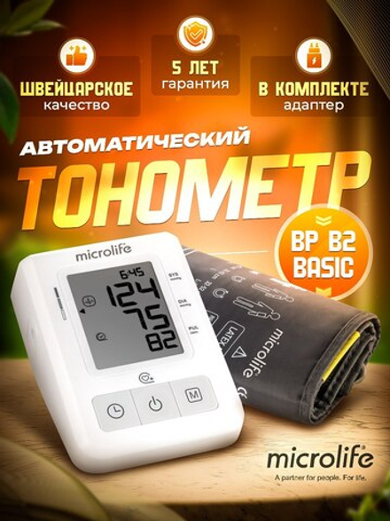 Тонометр автомат Microlife BP В2 Basic, адаптер (манжета 22-42см)
