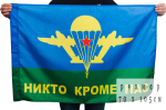 Флаг ВДВ «Никто кроме нас» 90x135 см