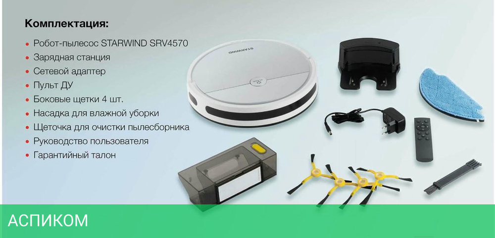 Робот-пылесос Starwind SRV4570
