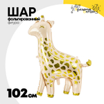 Шар Фольгированный Жираф (Ассорти)