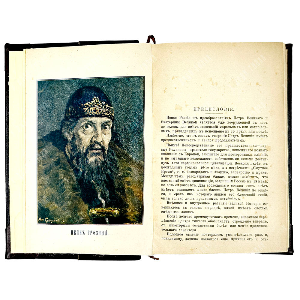 Валишевский К.Ф. Иван Грозный. 1530-1584 гг. М.: тип. Общественная польза, 1912 г.