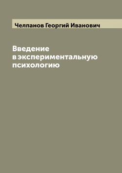 Введение в экспериментальную психологию | Челпанов Георгий Иванович