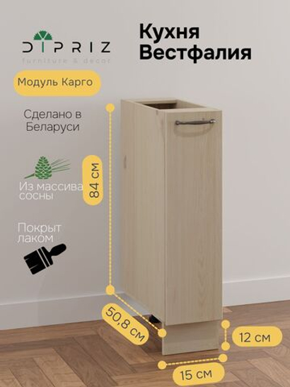Модуль напольный Вестфалия, 15х50.8х84, для кухни, бутылочница, массив сосны, Dipriz