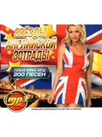 Звёзды Английской Эстрады. Только новые хиты (Диск CD-MP3)