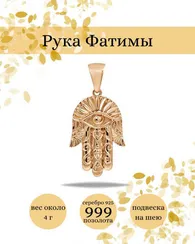 Хамса, Рука Бога - подвеска из серебра с позолотой