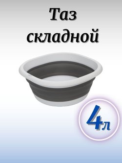 Таз складной серый 4 литра (F20-516)