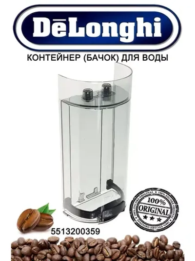 Контейнер для воды кофемашины 5513200359