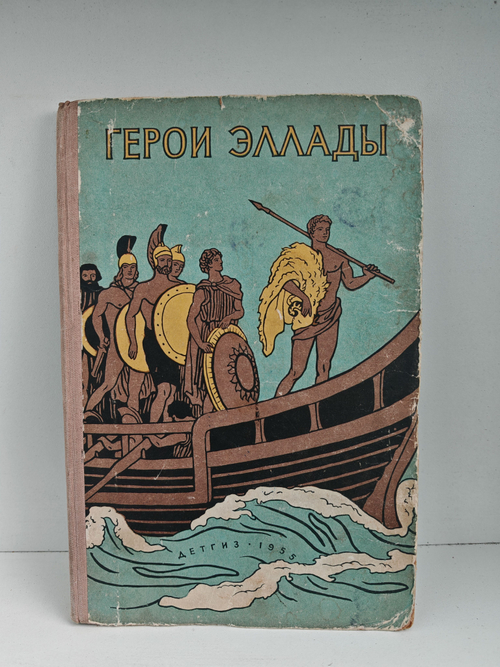 Герои Эллады. Из мифов Древней Греции