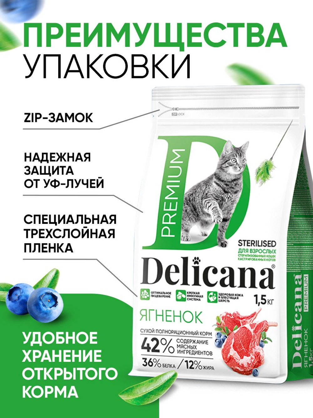 Сухой полнорационный корм для стерилизованных кошек и кастрированных котов с ягненком DELICANA 1,5кг