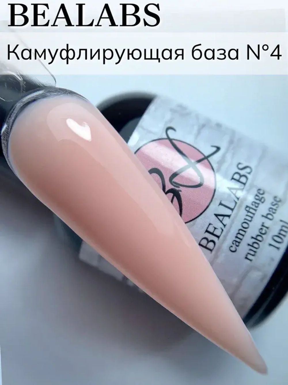 Камуфлирующая база Bealabs Camouflage Base №04 (в банке), 10мл