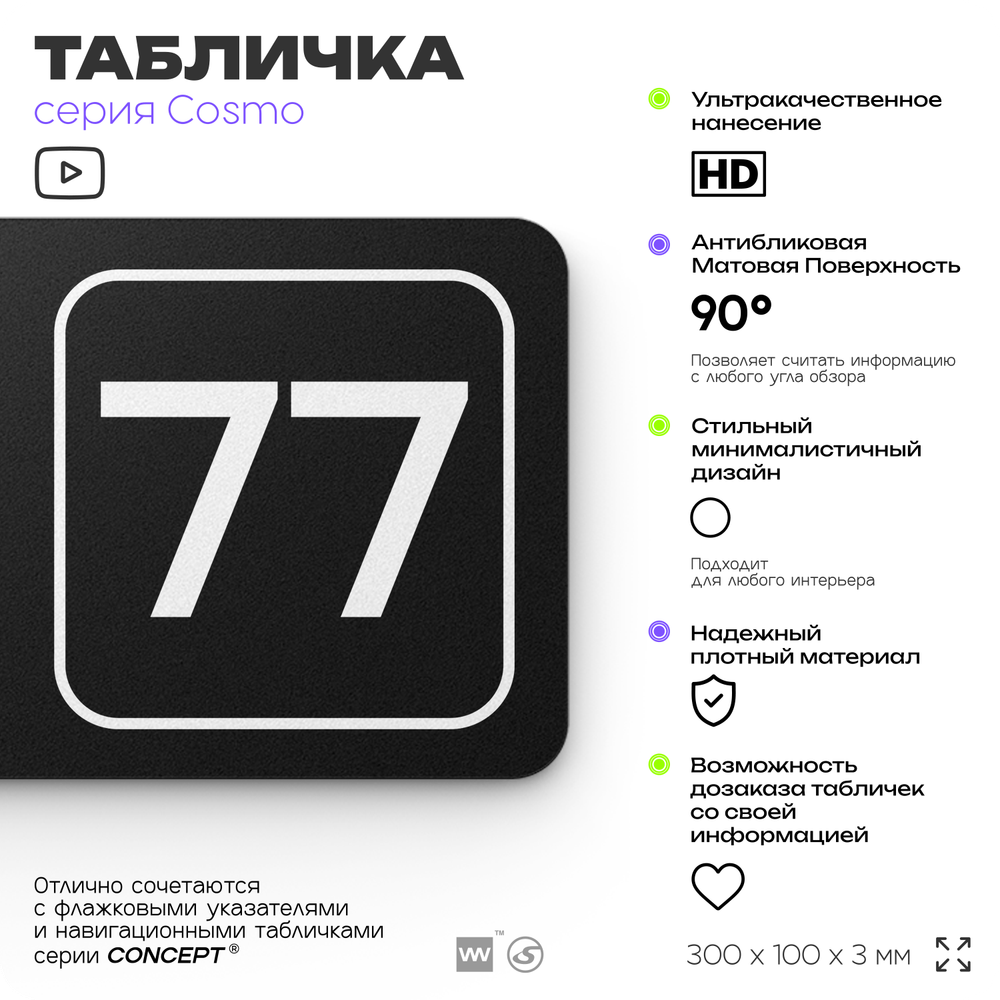 Табличка с номером склада "Склад №77", номер на дверь, 30 х 10 см, серия COSMO, черная, Айдентика Технолоджи
