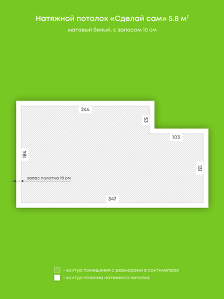 Матовый натяжной потолок 5.8 м2