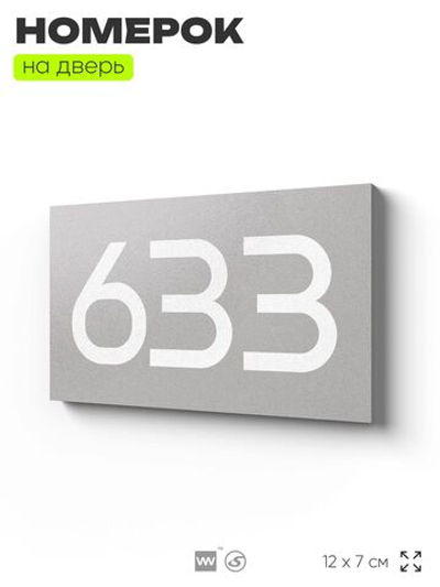 Номер на дверь 633, табличка на дверь для офиса, квартиры, кабинета, аудитории, склада, серая 120х70 мм, Айдентика Технолоджи