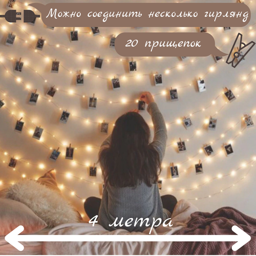 Электрогирлянда интерьерная LED светодиодная c прищепками, 4.5 м 20 ламп 220В