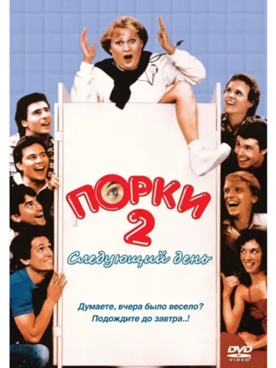 Порки 2: Следующий день (1983) (КИНО USB)