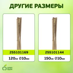 GBS-8-120 GREEN APPLE Поддержка бамбуковая 120см o 8мм 5шт (Набор 5 шт) | GREEN APPLE