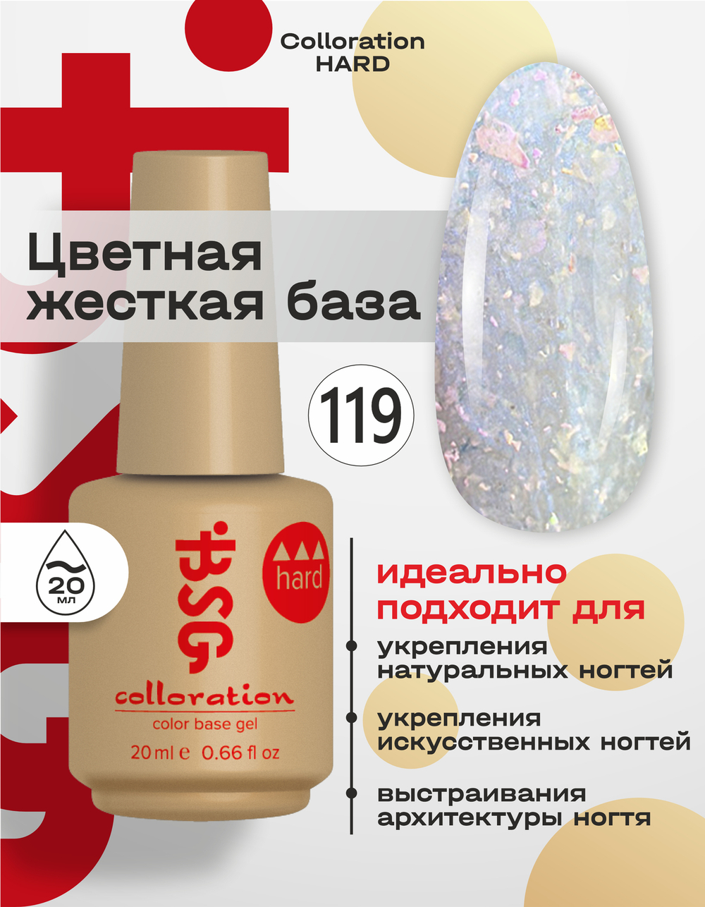 Цветная жесткая база Colloration Hard №119 - Белый Опал (20 мл)