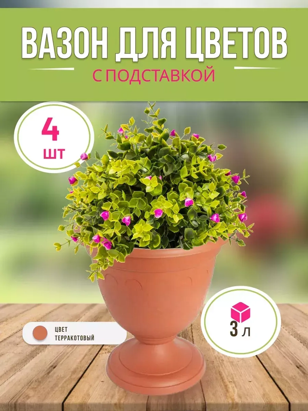Вазон для цветов 3л декоративный Колывань терракот *4шт