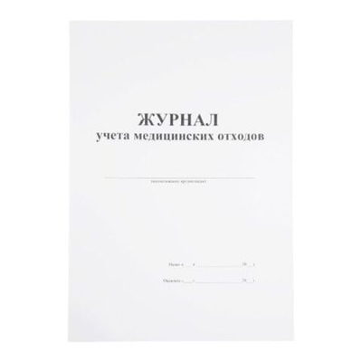 Журнал учета медицинских отходов, 30 листов