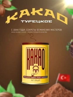Турецкое Какао Mehmet Efendi/Какао-порошок Мехмет Эфенди