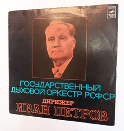 Винтажная виниловая пластинка LP Государственный Духовой Оркестр РСФСР (СССР)