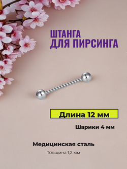 Штанга 12 мм с шариками 4 мм для пирсинга. Медицинская сталь. 1 шт