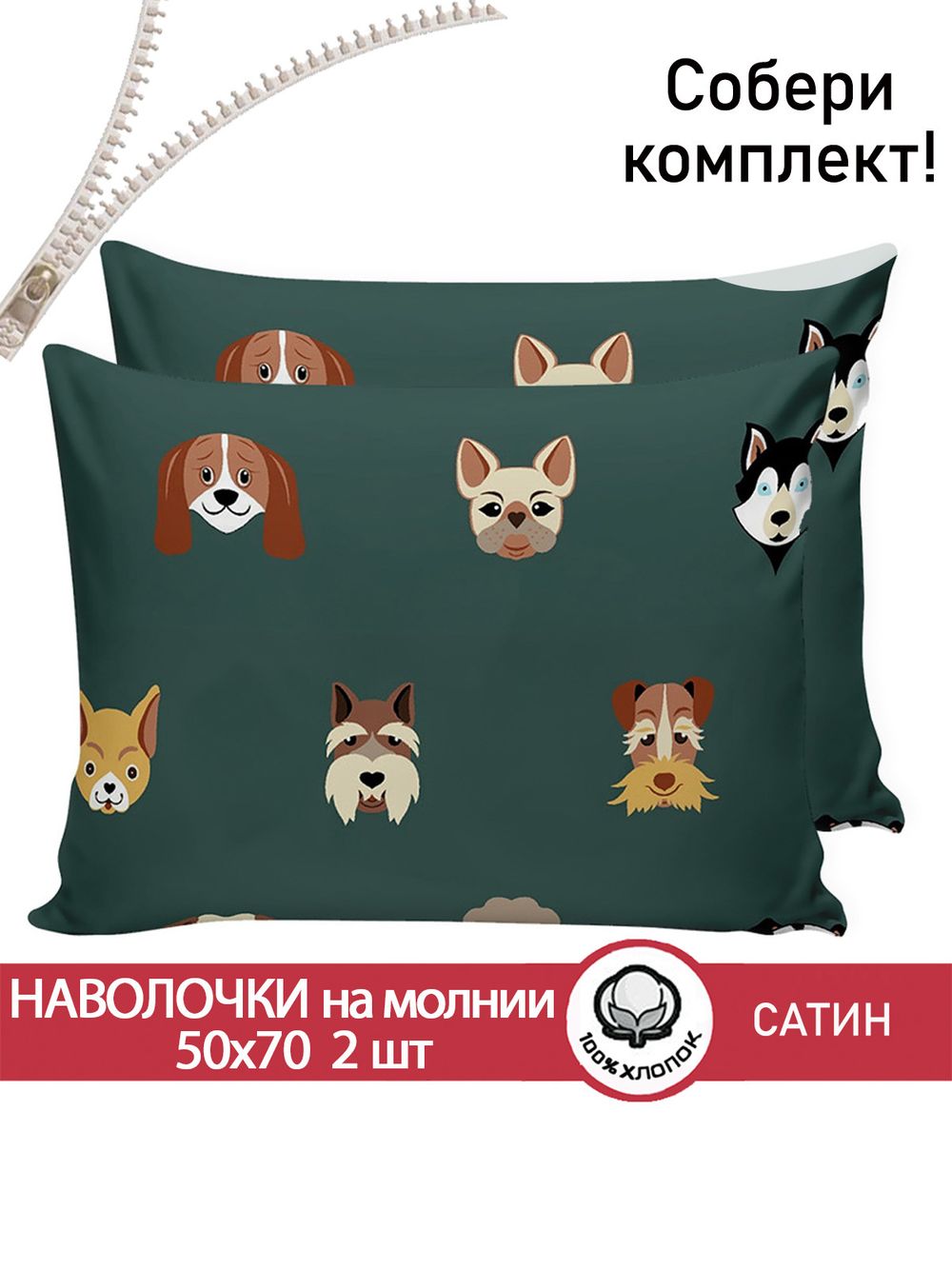 Комплект наволочек 2шт "Dogs " 50х70 см Сказка сатин