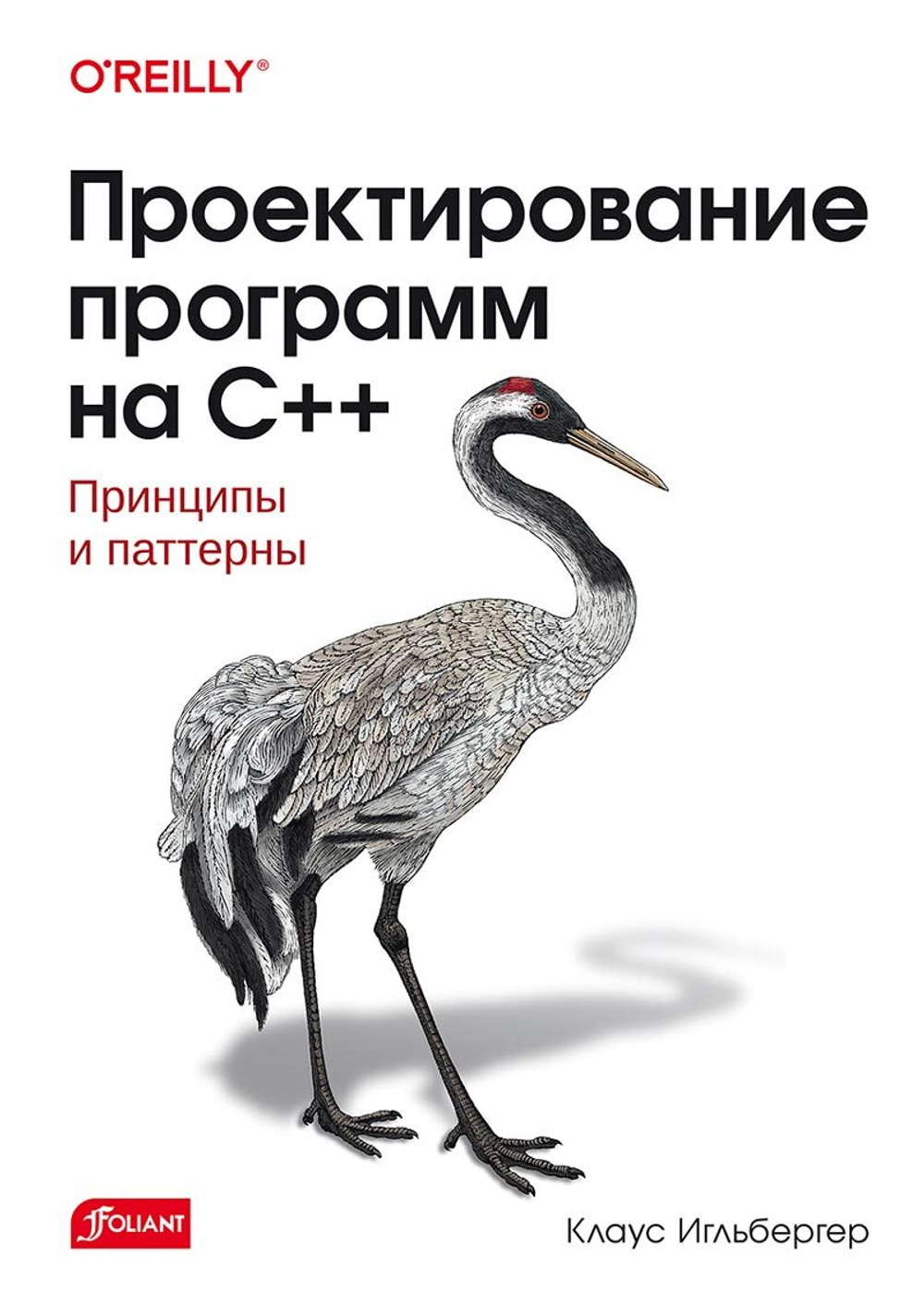 Книга: Игльбергер К. "Проектирование программ на C++"