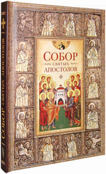 Собор святых апостолов