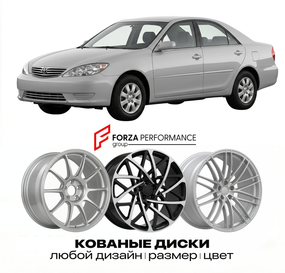 КОВАНЫЕ ДИСКИ для Toyota Camry VII (XV30) 2001-2006 Тойота