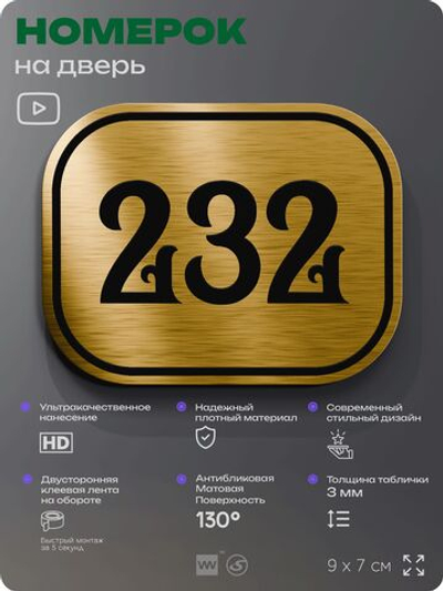 Номерок на дверь квартиры 232, для кабинета, офиса, шильдик 9 х 7 см, золотистый, Айдентика Технолоджи