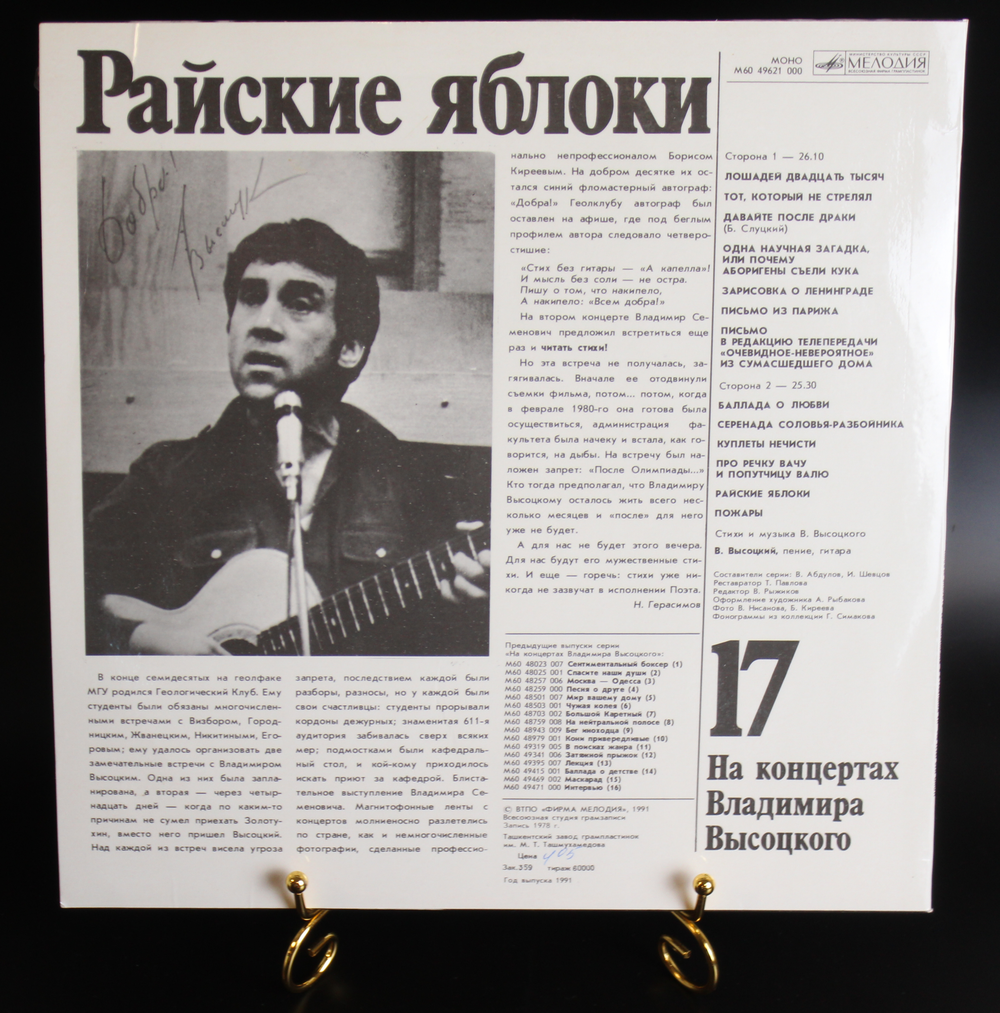 17 Выпуск Владимир Высоцкий - Райские яблоки, виниловая пластинка 12 дюймов LP, На концертах Владимира Высоцкого Мелодия СССР 1991 год.