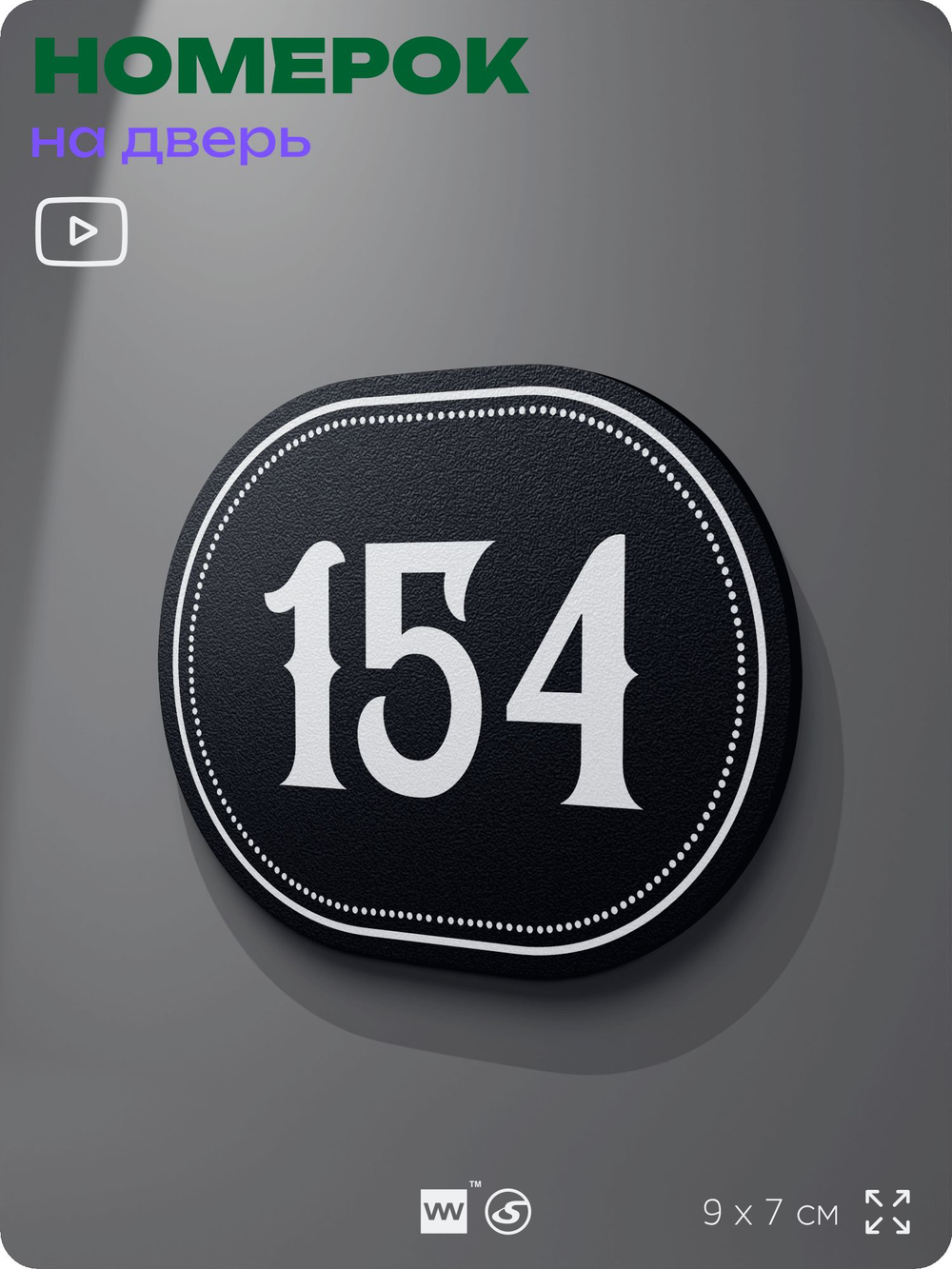 Номерок на дверь квартиры 154, для кабинета, офиса, шильдик 9 х 7 см, черный, Айдентика Технолоджи