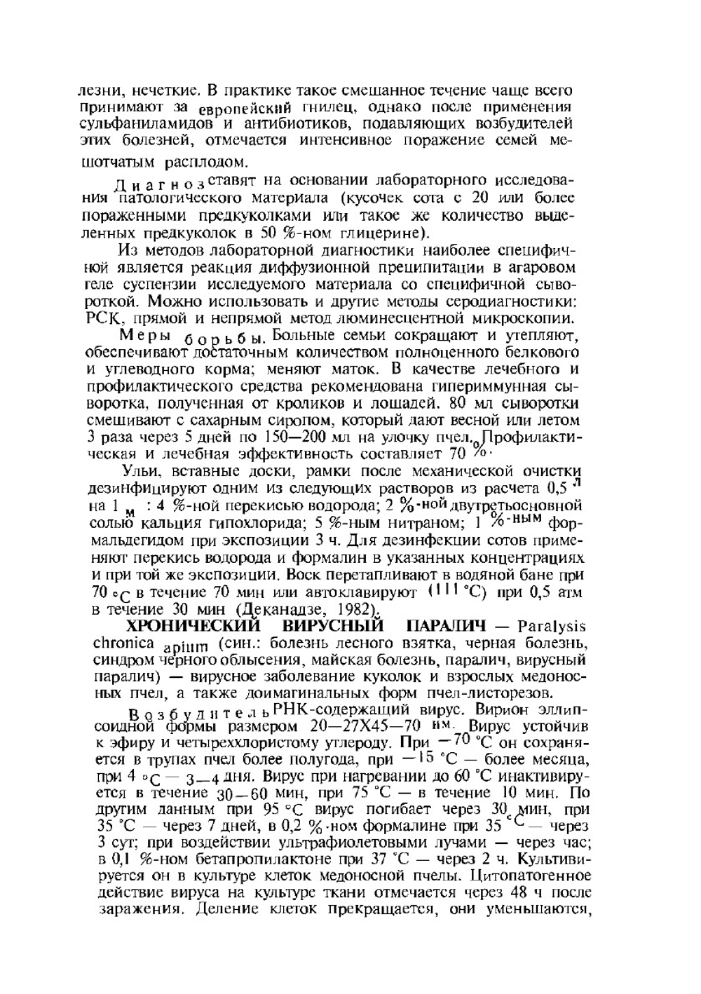 Болезни и вредители медоносных пчёл | О.Ф. Гробов; А.М. Смирнов; Е.Т. Попов