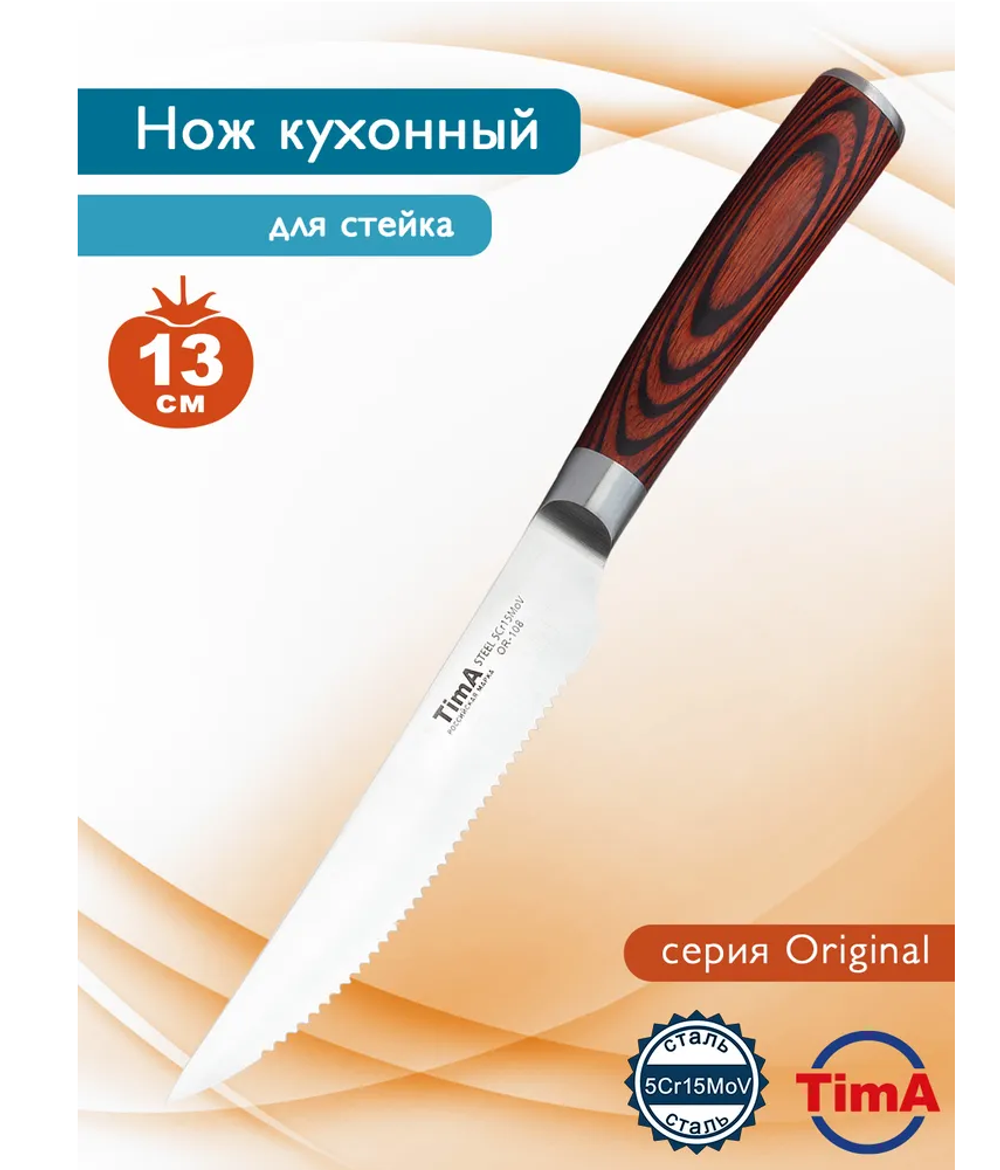 Нож ORIGINAL для стейка 13 см