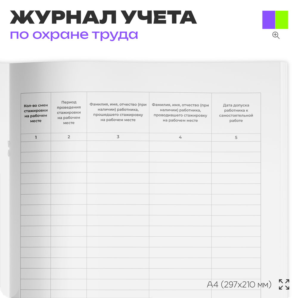 Журнал регистрации прохождения стажировки на рабочем месте, ПП РФ от 24.12.2021г. №2464, Минтруд России, Айдентика Технолоджи