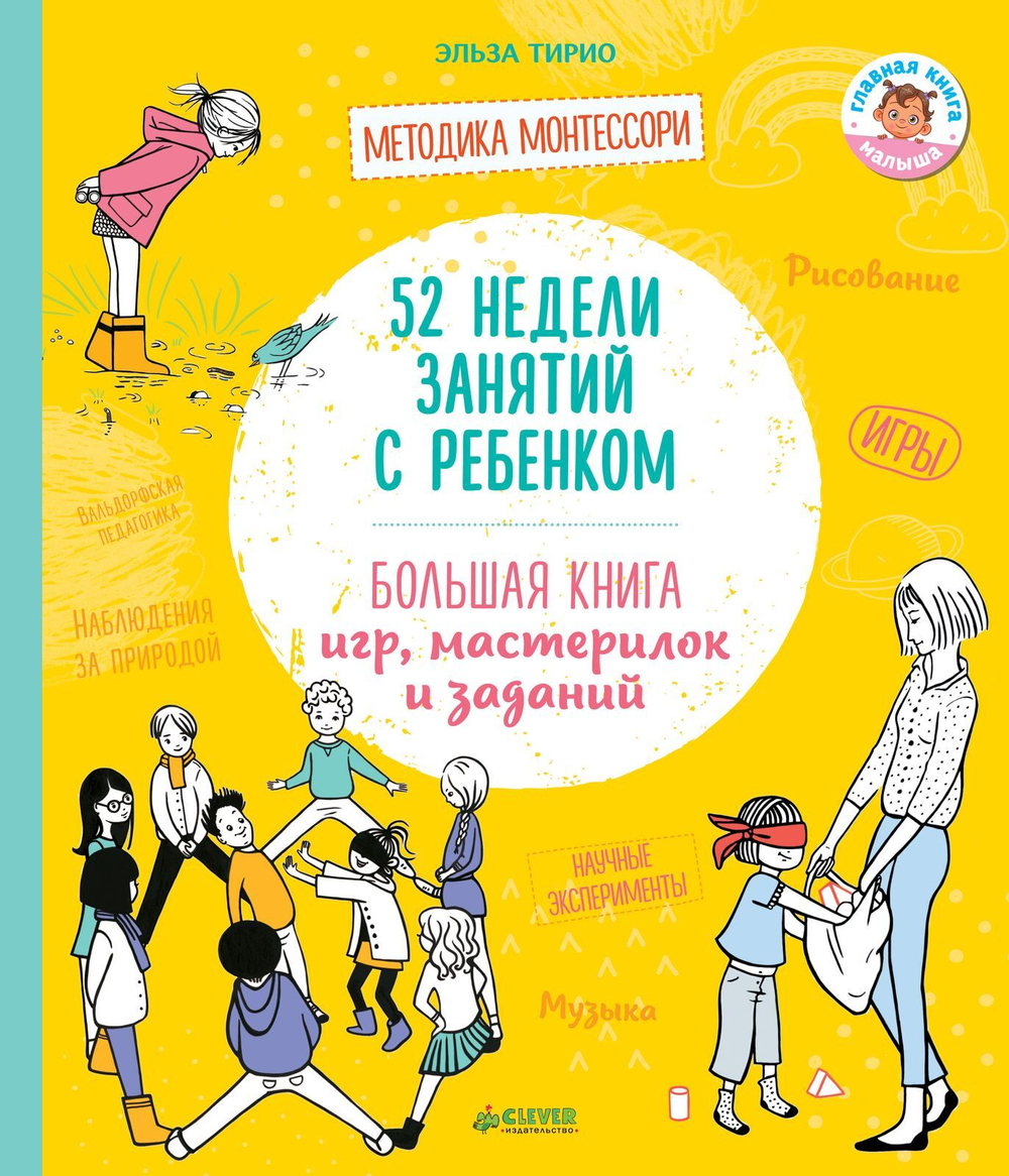 52 недели занятий с ребенком. Большая книга игр, мастерилок и заданий