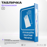 Табличка "Используйте защитные перчатки" флажковая на стену, двусторонняя с крепежом, 19 х 25 см, для офиса, кафе, ресторана, серия COSMO, Айдентика Технолоджи