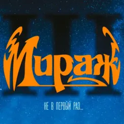 Мираж – Не В Первый Раз... (Maschina Records) LP