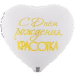 Фольгированная фигура, сердце, РУС ДР КРАСОТКА,18"/46СМ