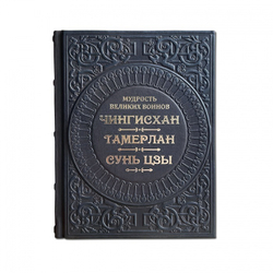 Мудрость великих воинов. Чингисхан, Тамерлан, Сунь-Цзы