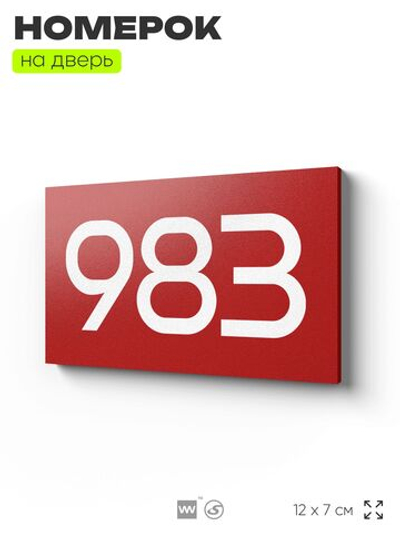 Номер на дверь 983, табличка на дверь для офиса, квартиры, кабинета, аудитории, склада, красная 120х70 мм, Айдентика Технолоджи